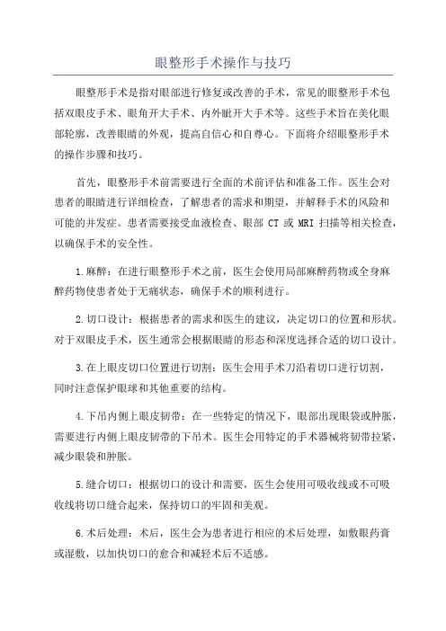 眼整形手术操作与技巧