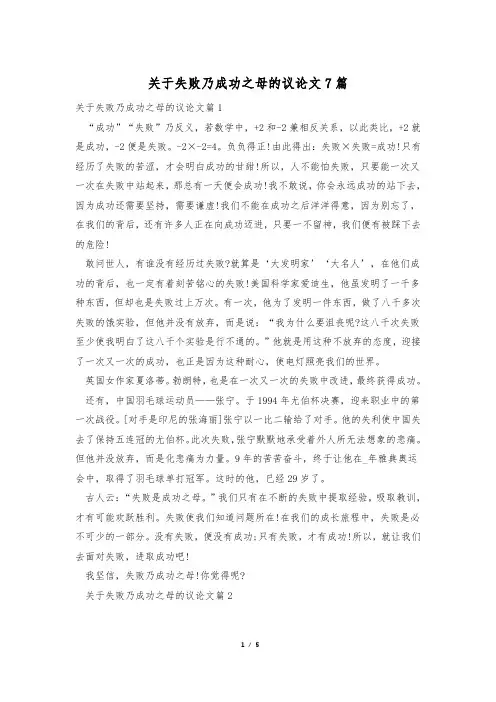 关于失败乃成功之母的议论文7篇