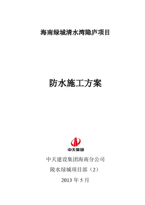 绿城清水湾隐庐项目防水专项施工方案.
