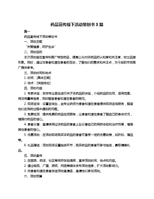 药品宣传线下活动策划书3篇