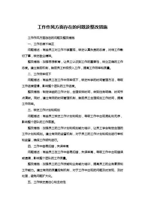 工作作风方面存在的问题及整改措施