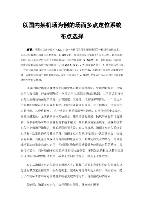 以国内某机场为例的场面多点定位系统布点选择