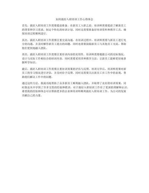 如何搞好入职培训工作心得体会
