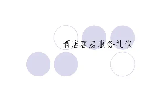 酒店客房服务礼仪