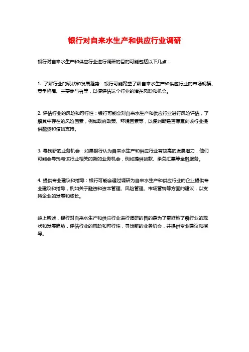银行对自来水生产和供应行业调研