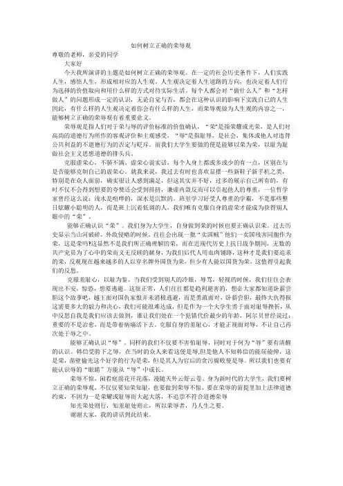 演讲稿如何树立正确的荣辱观