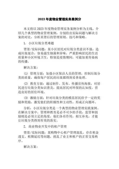 2023年度物业管理实务案例分