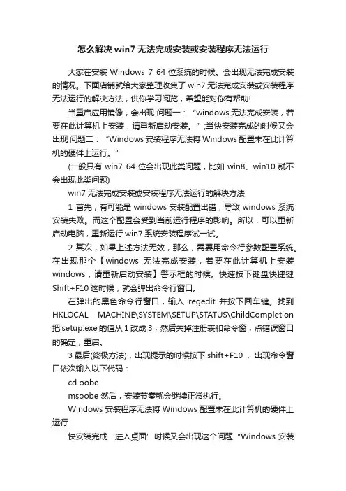 怎么解决win7无法完成安装或安装程序无法运行