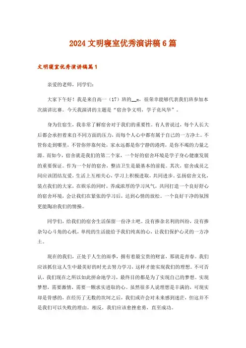 2024年文明寝室优秀演讲稿6篇