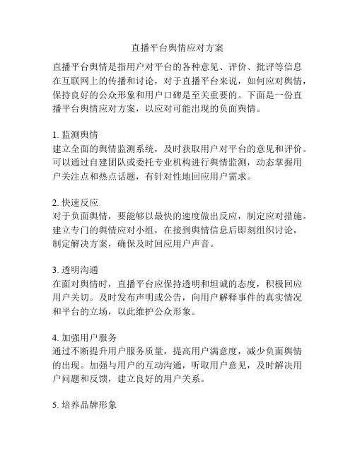 直播平台舆情应对方案