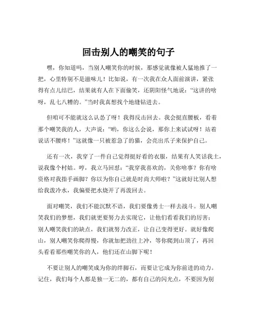 回击别人的嘲笑的句子