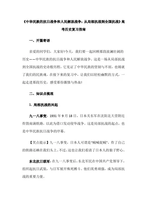 《中华民族的抗日战争和人民解放战争：从局部抗战到全国抗战》高考历史复习指南