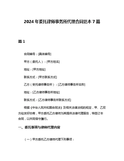 2024年委托律师事务所代理合同范本7篇