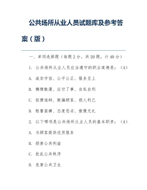 公共场所从业人员试题库及参考答案(版)