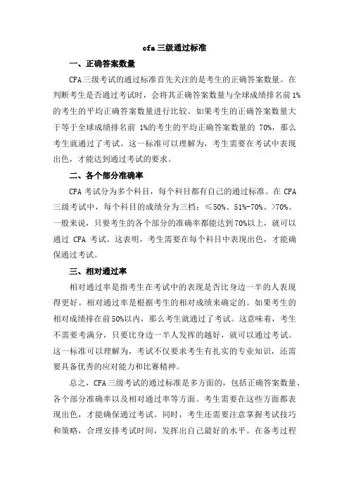 cfa三级通过标准