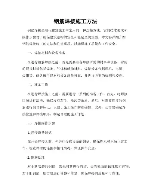 钢筋焊接施工方法