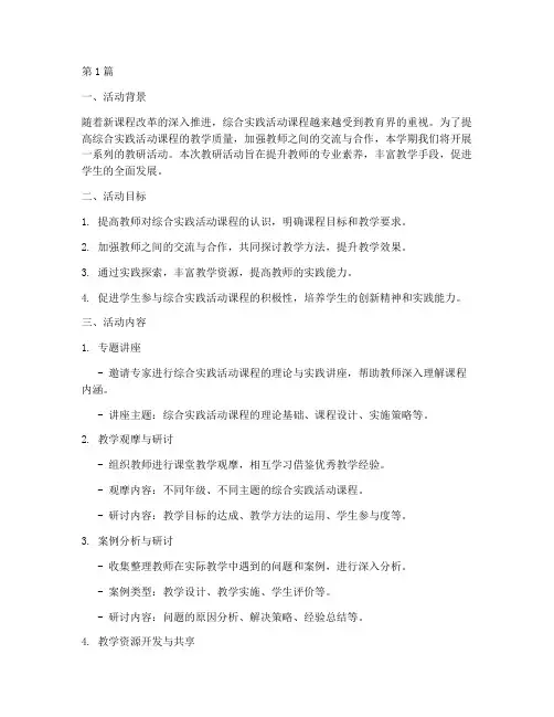 综合实践组教研活动计划(3篇)