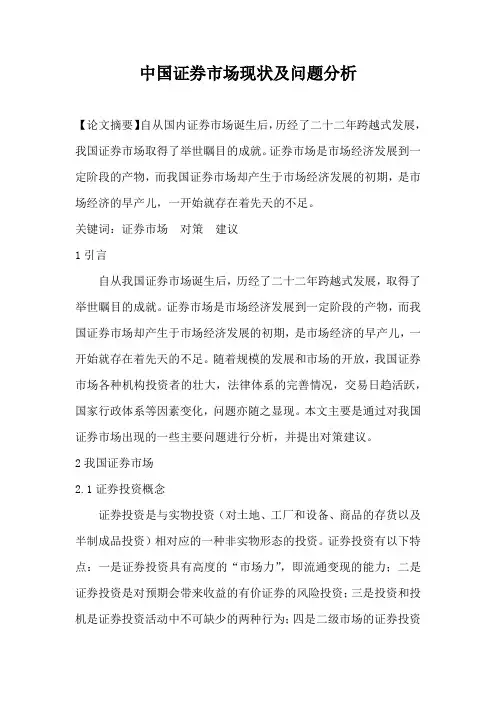 中国证券市场现状及问题分析