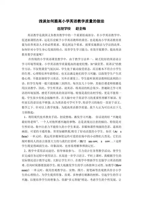 2010--2011年度教育经验材料  浅谈如何提高小学英语教学质量