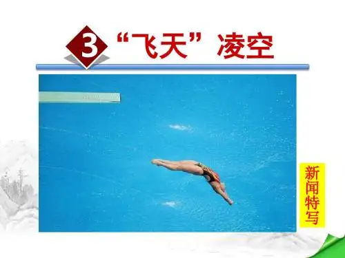 (新)部编人教版八年级语文上册第3课《“飞天”凌空》优秀课件