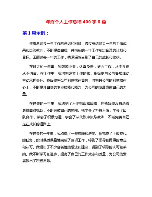 年终个人工作总结400字6篇