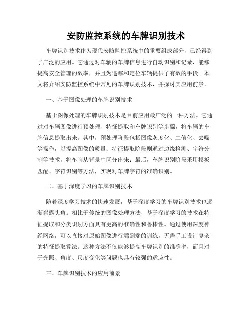 安防监控系统的车牌识别技术