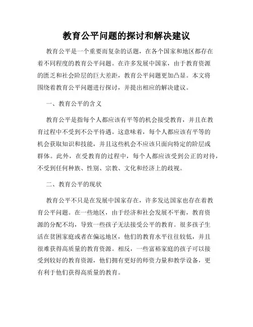 教育公平问题的探讨和解决建议