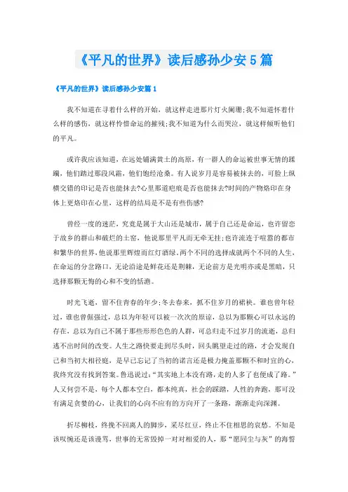 《平凡的世界》读后感孙少安5篇