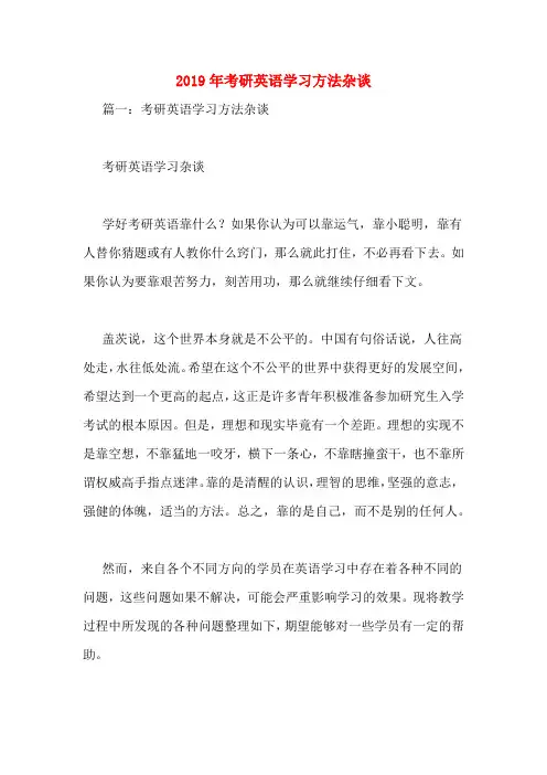 2019年考研英语学习方法杂谈