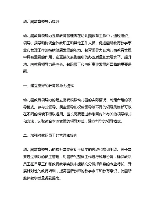 幼儿园教育领导力提升 教育领导力