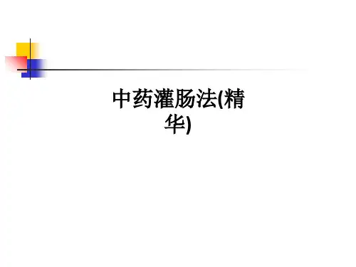 中药灌肠法(精华)ppt课件