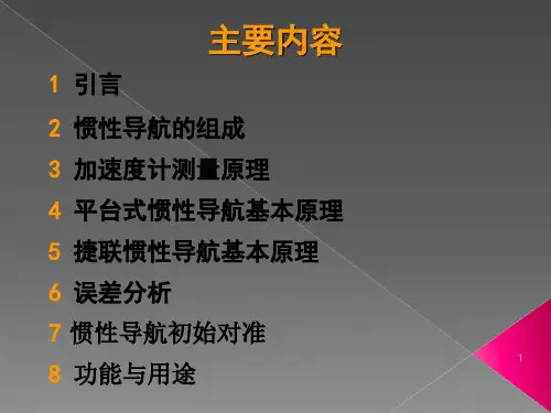 惯性导航基本原理PPT课件