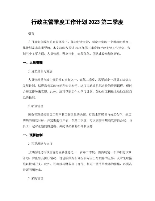 行政主管季度工作计划2023第二季度