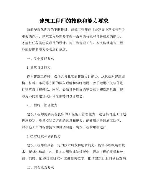 建筑工程师的技能和能力要求