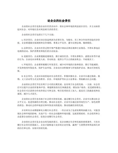论企业的社会责任
