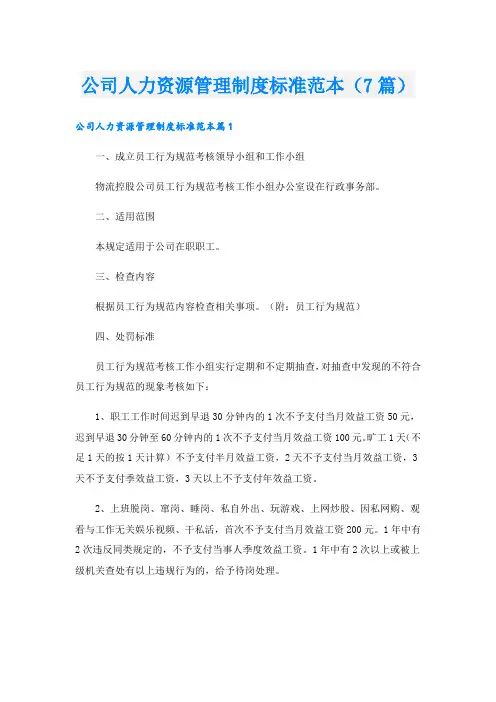 公司人力资源管理制度标准范本(7篇)