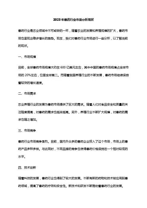 2023年兽药行业市场分析现状