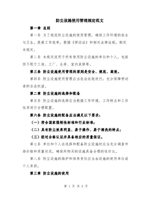 防尘设施使用管理规定范文