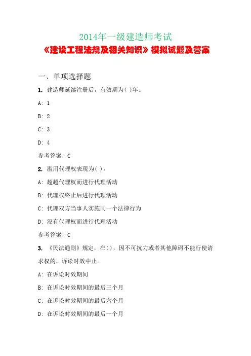 2014年一级建造师考试《建设工程法规及相关知识》模拟试题及答案(第七套)