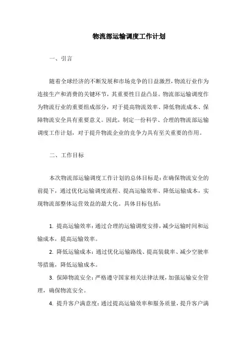 物流部运输调度工作计划