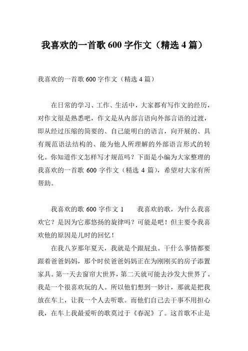 我喜欢的一首歌600字作文(精选4篇)
