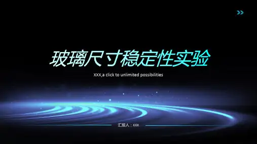 玻璃的尺寸稳定性实验