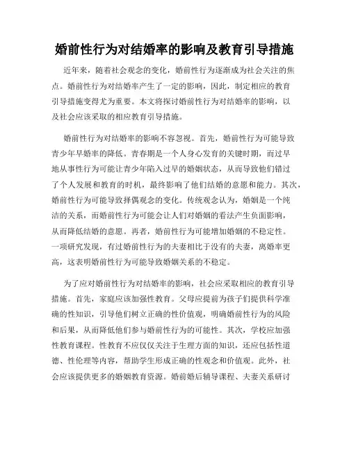 婚前性行为对结婚率的影响及教育引导措施