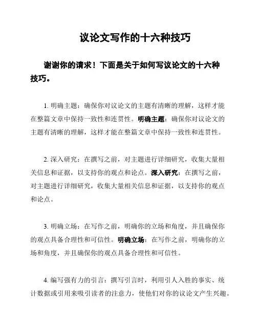 议论文写作的十六种技巧