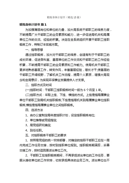 锻炼身体计划书（精选13篇）