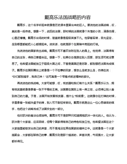 戴高乐法国战略的内容