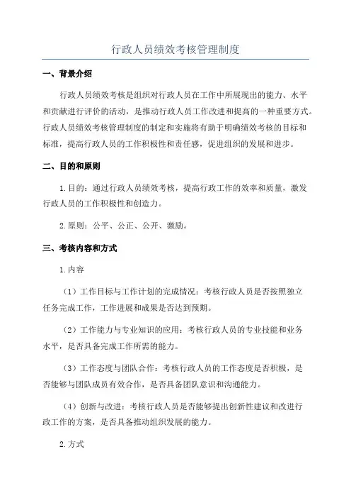 行政人员绩效考核管理制度