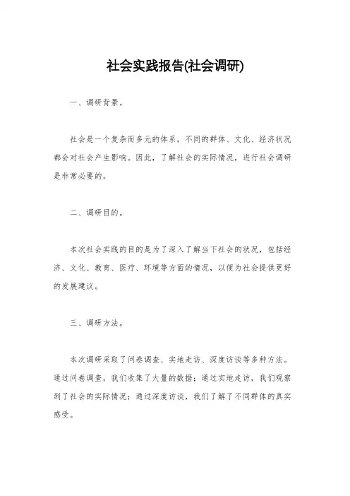 社会实践报告(社会调研)