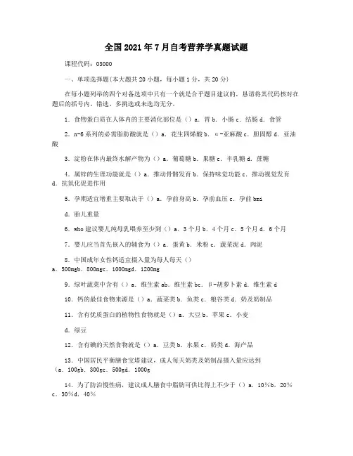 全国2021年7月自考营养学真题试题