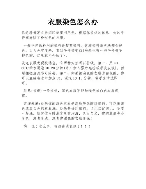 衣服染色怎么办